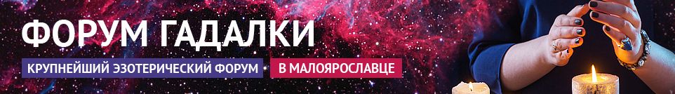 Хорошие гадалки, экстрасенсы, привороты, маги, обряды в Малоярославце